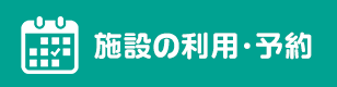 施設の利用・予約