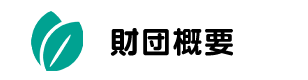 八千代市地域振興財団概要